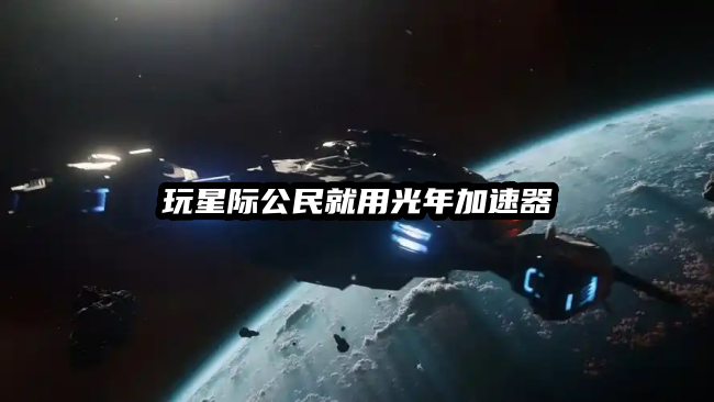 星际公民.png