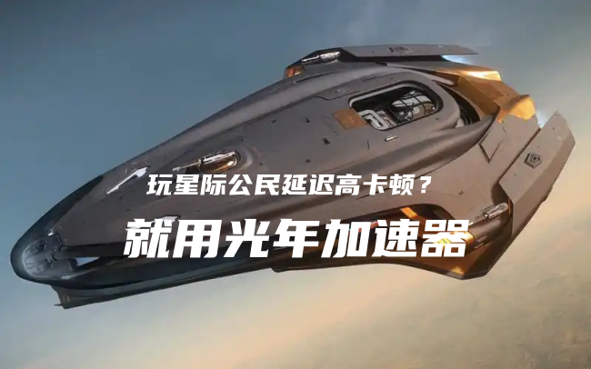 星际公民2.png