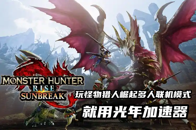 怪物猎人崛起2.png