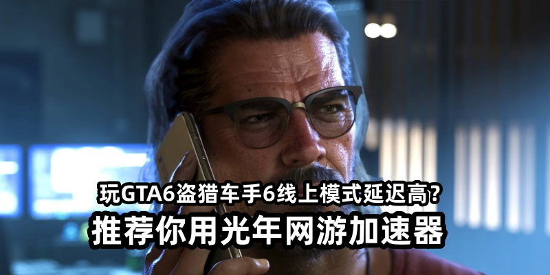 1773566914948374.png 玩GTA6盗猎车手6线上模式就用光年加速器.png
