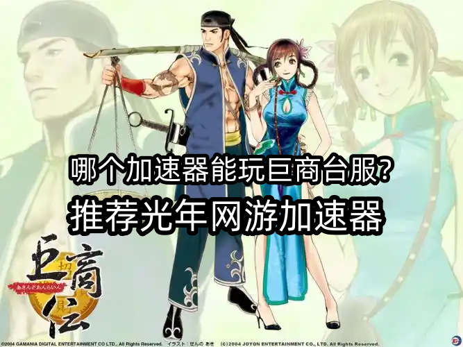 巨商.png