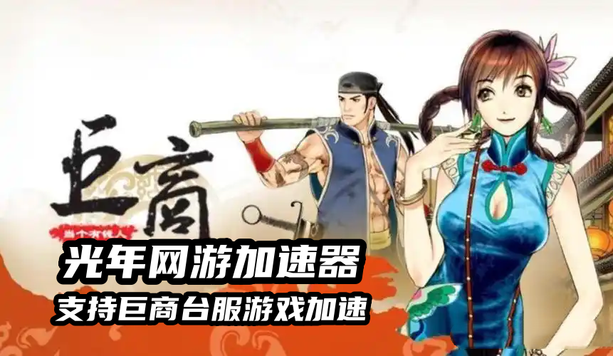 1773843241978705.png 巨商3.png