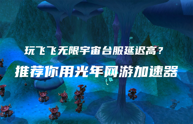 飞飞无限宇宙.png