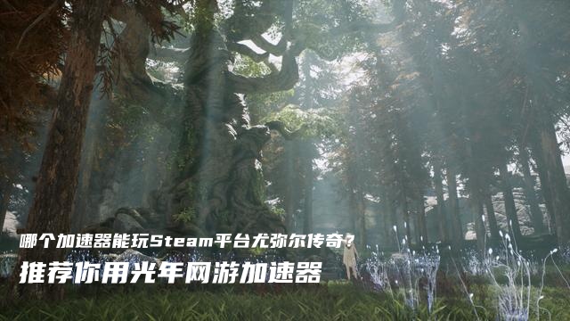 尤弥尔传奇 3.jpg