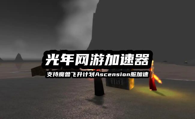 飞升计划 3.png