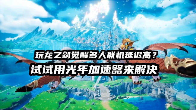 1780561033179054.jpg 龙之剑觉醒 2.jpg