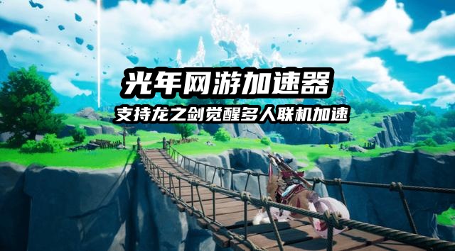 1780561223557907.jpg 龙之剑觉醒 3.jpg
