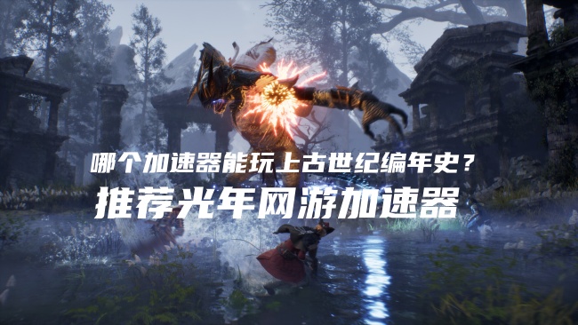 1781073828328468.jpg 上古世纪编年史.jpg