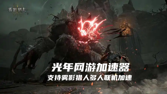 1781102535865048.png 雾影猎人 3.png