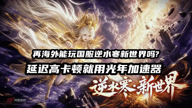 国外玩邛逆水寒新世界就用光年加速器.png