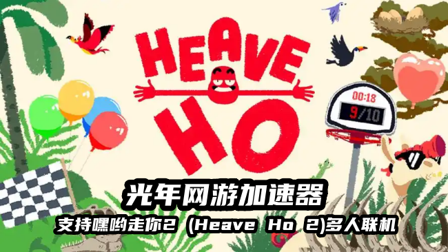 1784563077421622.png 嘿哟走你2 (Heave Ho 2) 2.png