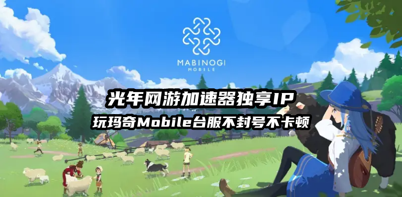 玛奇Mobile台服独享IP加速器.png