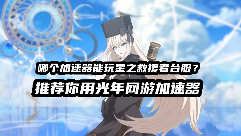 1784801728414536.png 玩星之救援者用光年加速器.png