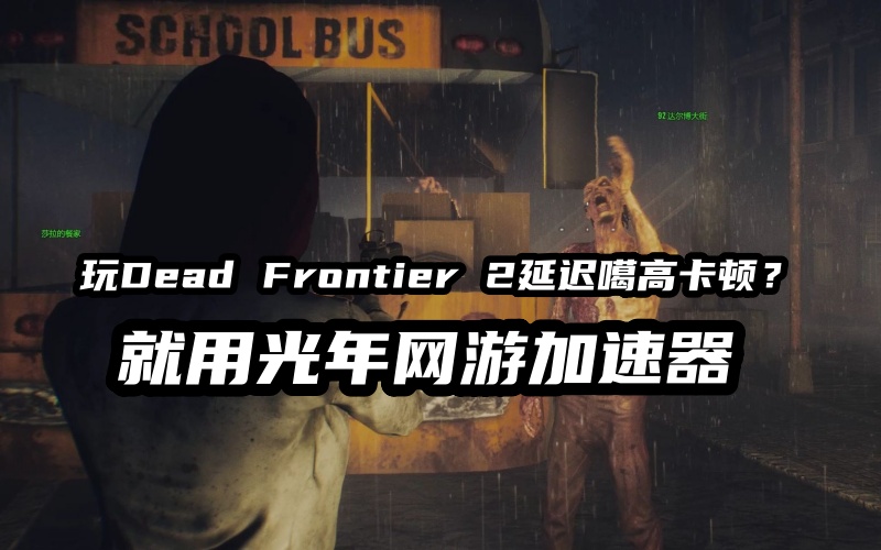 1784801851822557.jpg Dead Frontier 2 加速器.jpg