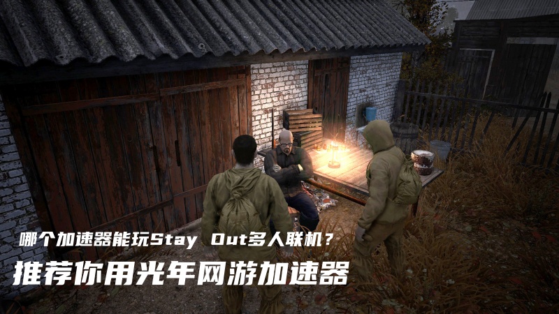 1784804820869157.jpg Stay Out加速器.jpg