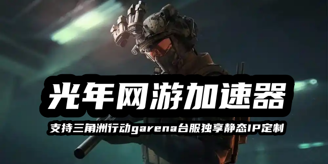 1784874487759120.png 三角洲行动garena台服 3.png