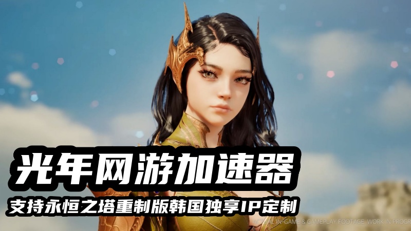 永恒之塔重制版 2.jpg