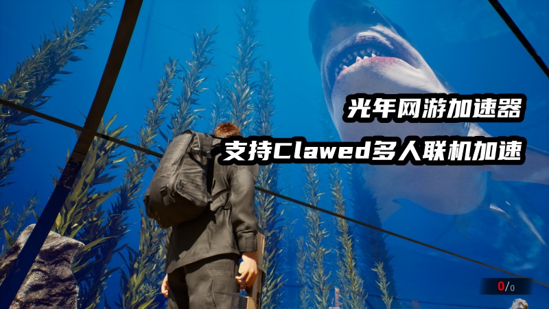 Clawed多人联机加速器.jpg