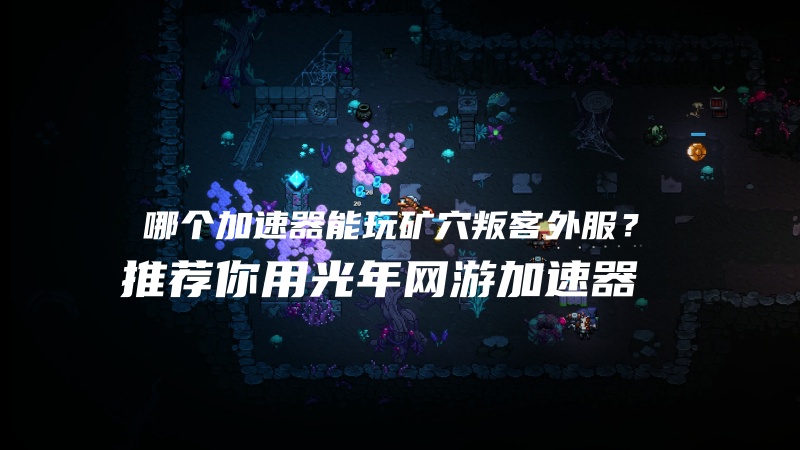 矿穴叛客外服游戏加速器.jpg