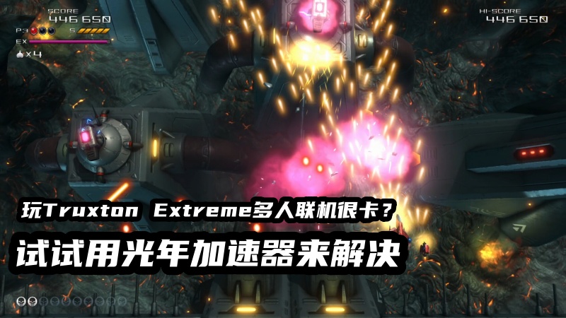 Truxton Extreme游戏加速器.jpg
