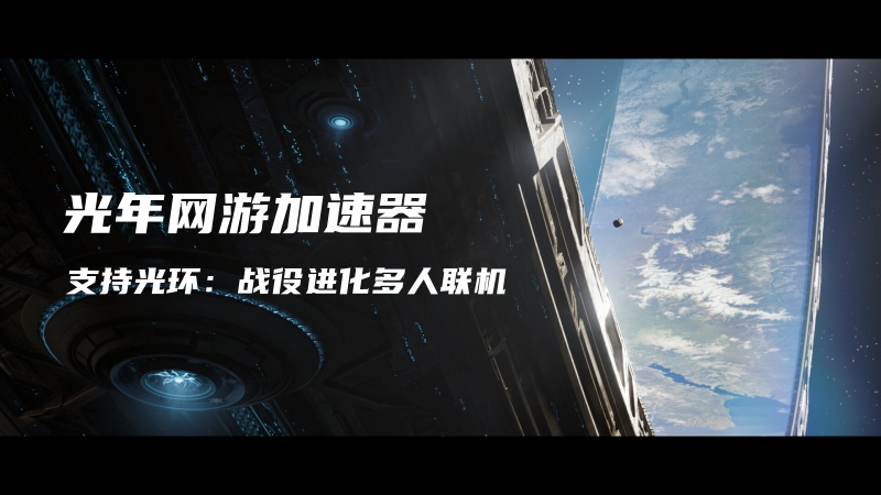 光年光环：战役进化多人联机加速器 2.jpg