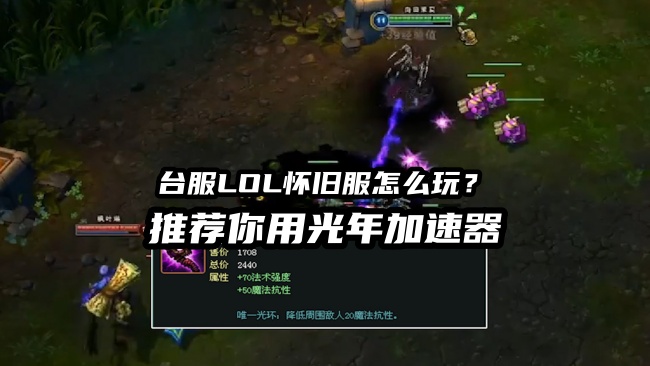 1785488500746950.jpg LOL台服怀旧服加速器推荐.jpg