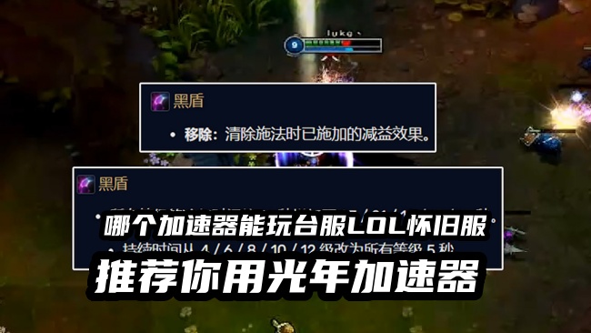 1785488675708780.jpg 光年加速器支持LOL台服怀旧服.jpg