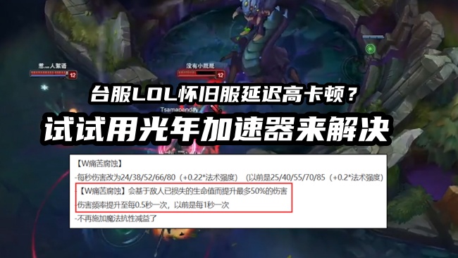 1785488771145305.jpg 台服LOL怀旧服延迟高卡顿?用光年加速器.jpg