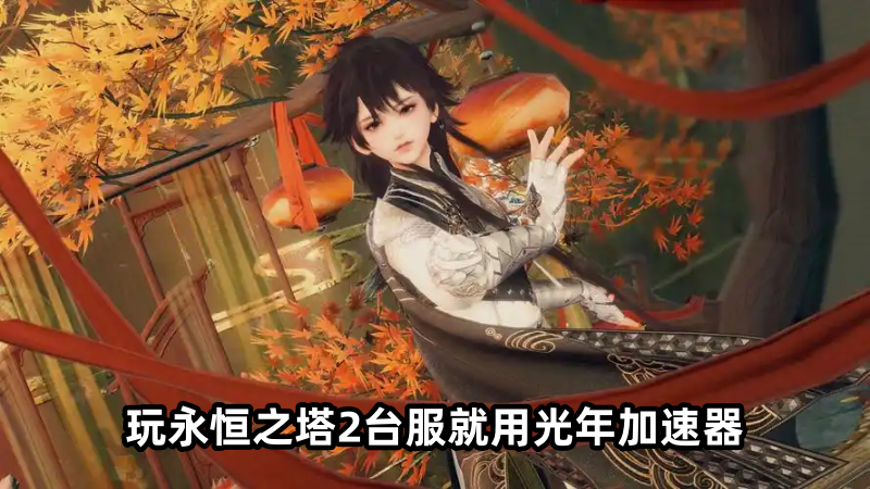 1785740583960575.png 台服永恒之塔22.png