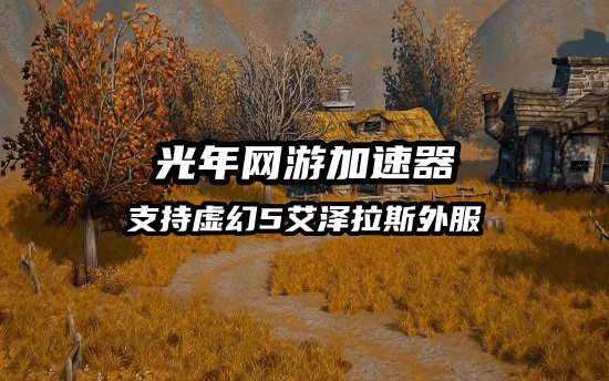 1785754971879292.jpg 光年外服魔兽虚幻5加速器.jpg