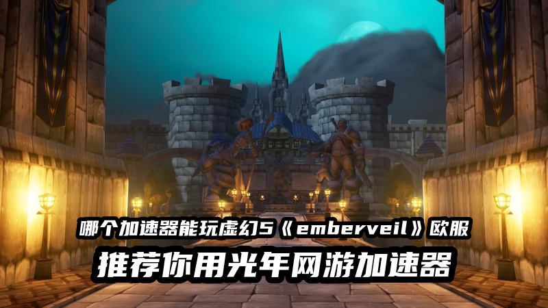 1785813686305508.png 魔兽虚幻5emberveil欧服加速器.png