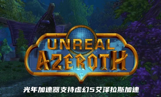 1785813914460141.jpg 魔兽虚幻5艾泽拉斯加速器.jpg