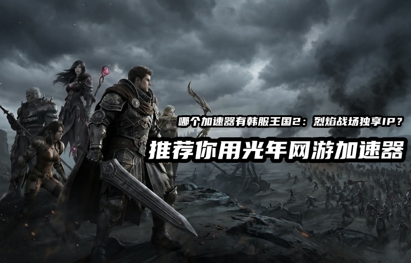 1786002220488809.jpg 王国2:烈焰战场光年加速器.jpg