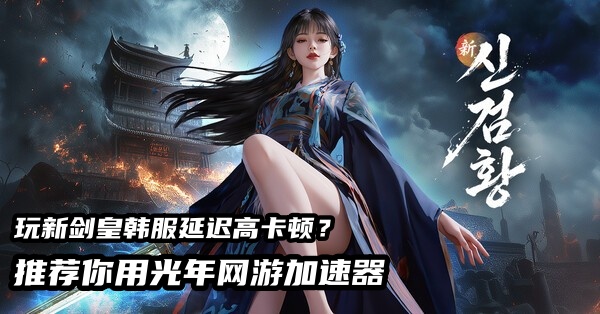 1786002329193774.jpg 新剑皇韩服用光年加速器.jpg