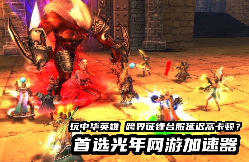 1786524535264032.jpg 中华英雄 跨界征锋台服游戏加速器.jpg