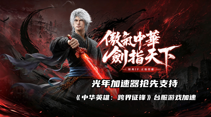 1786524547353709.png 《中华英雄:跨界征锋》台服加速器.png