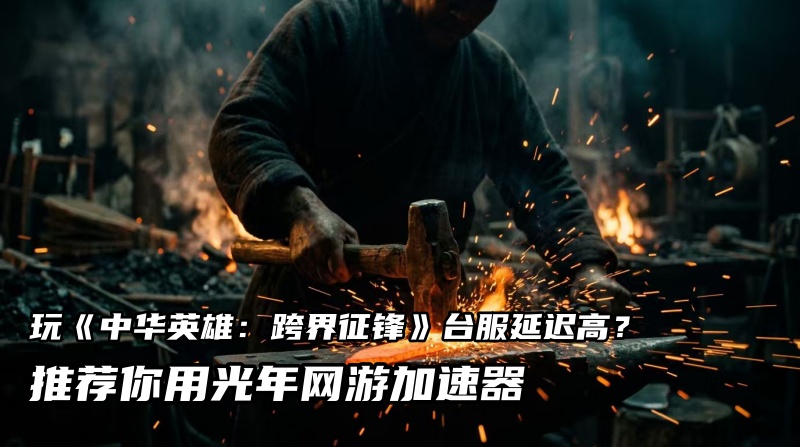 1786524651707707.jpg 光年《中华英雄:跨界征锋》台服加速器.jpg