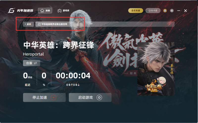 1786524667359249.png 中华英雄跨界征锋台服加速器.png