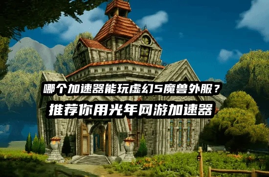 1786718569127136.jpg 光年虚幻5魔兽加速器.jpg