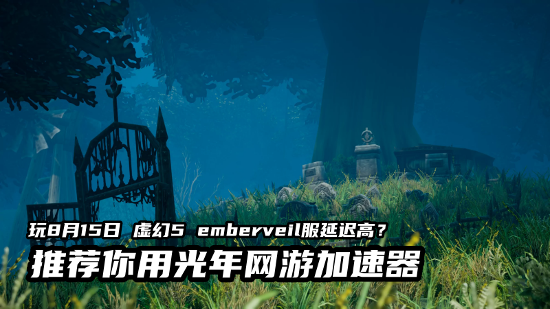 1786718582630818.png 玩emberveil服魔兽就用光年加速器.png
