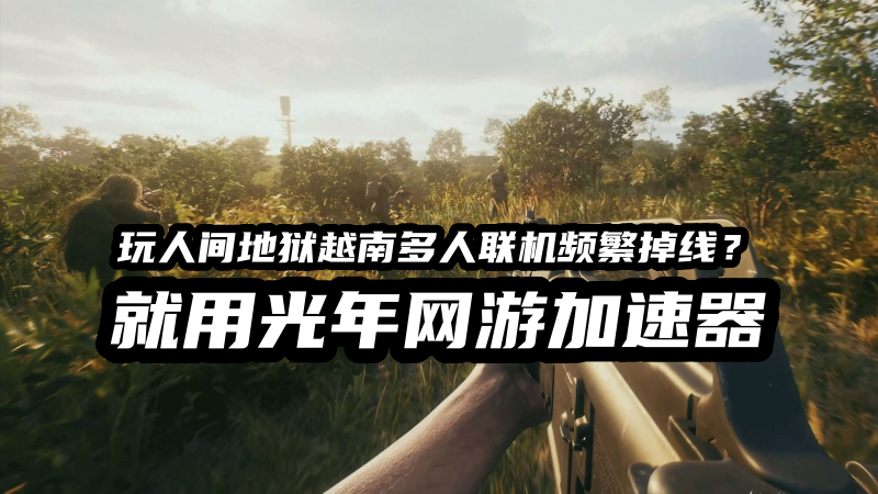 1786962930253377.png 人间地狱越南多人联机加速器.png