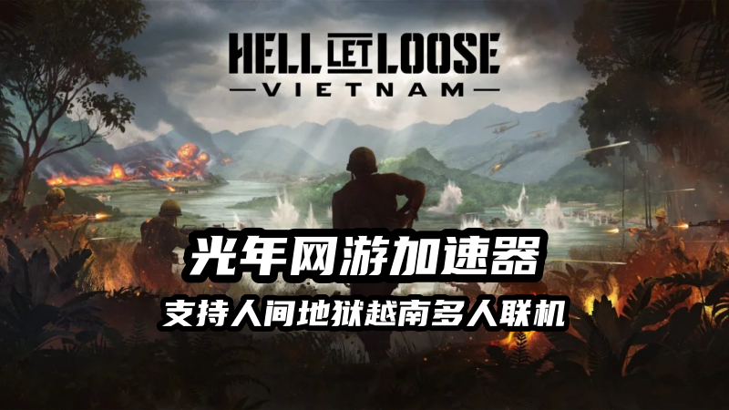1786963216922425.png 人间地狱越南多人联机就用光年加速器.png