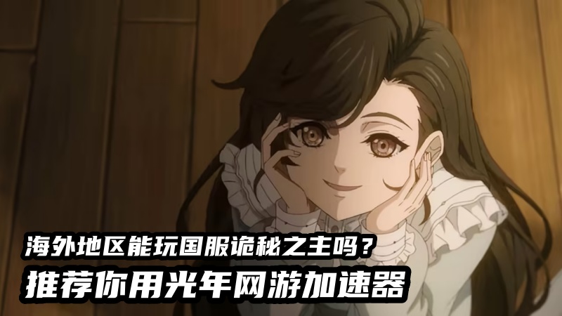 1787041113719918.jpg 海外玩诡秘之主国服加速器.jpg