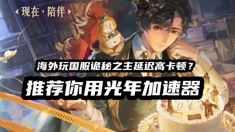 1787043971744072.jpg 诡秘之主加速器.jpg
