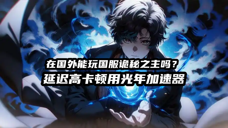 1787044207732829.png 国外能玩国服诡秘之主.png