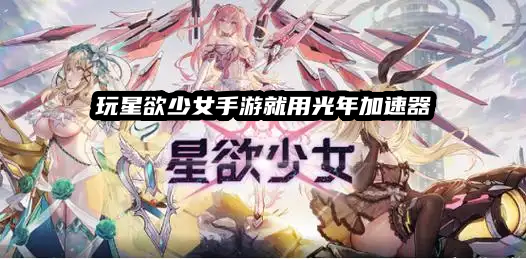 1788148774642091.png 玩Steam星欲少女用光年加速器.png