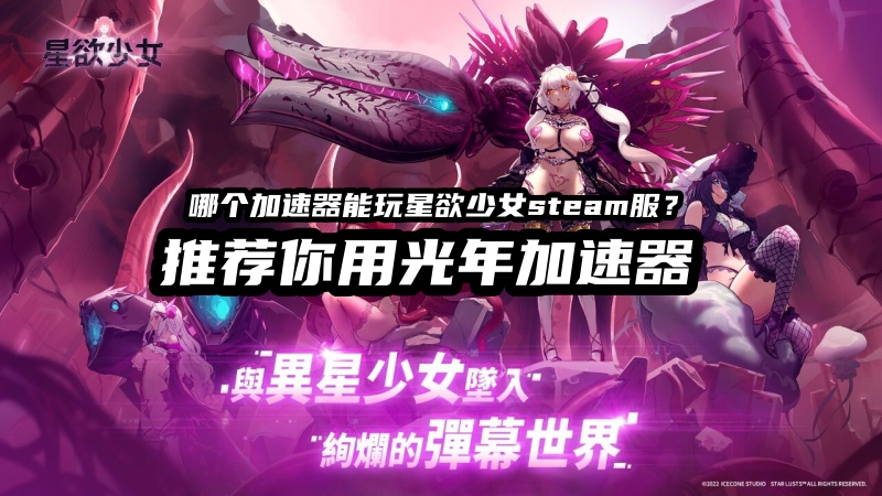 1788148876315542.jpg 光年星欲少女加速器.jpg