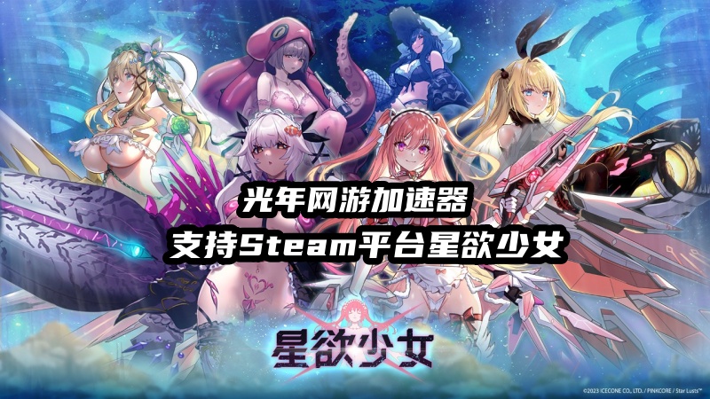 1788149082527778.jpg 星欲少女加速器.jpg