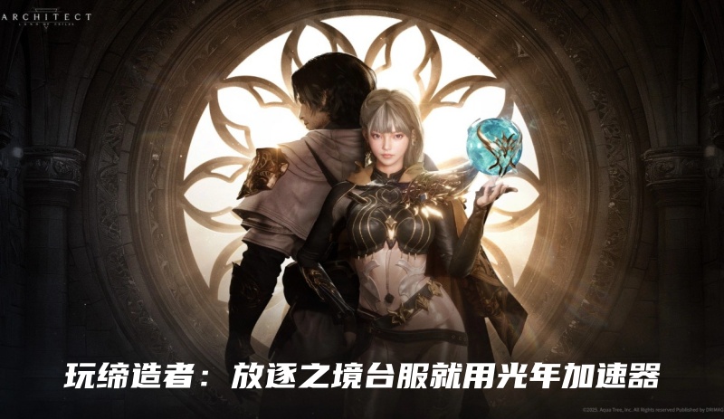 1788158038970911.jpg 缔造者:放逐之境台服加速器.jpg