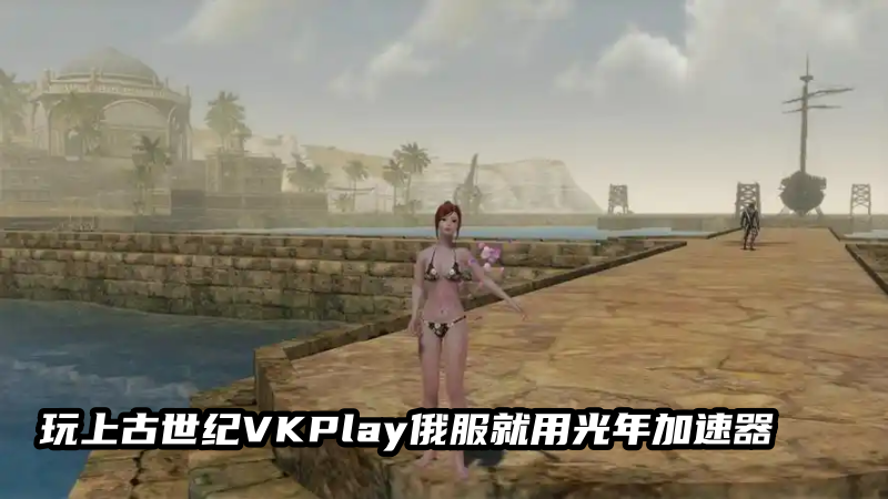 1788333518971546.png 光年上古世纪VKPlay俄服加速器.png